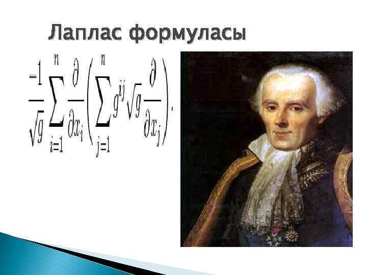 Лаплас формуласы 