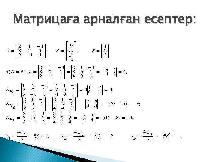 Матрицаға арналған есептер: 