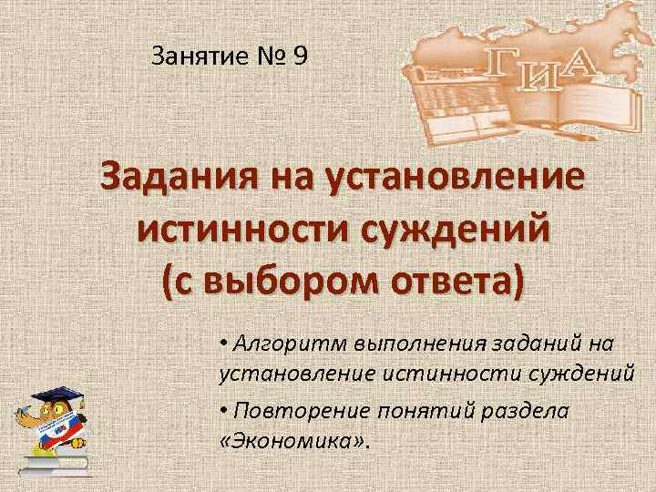 Занятие № 9 Задания на установление истинности суждений (с выбором ответа) • Алгоритм выполнения