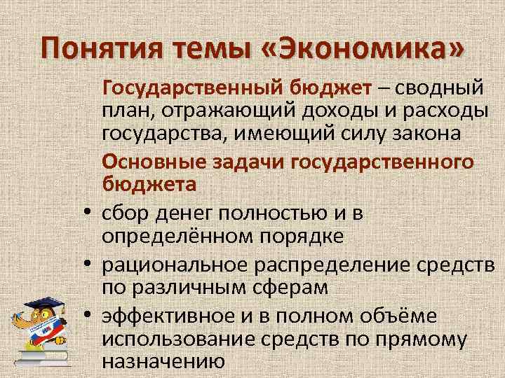 Понятия темы «Экономика» Государственный бюджет – сводный план, отражающий доходы и расходы государства, имеющий