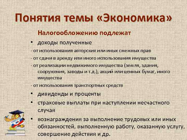 Понятия темы «Экономика» Налогообложению подлежат • доходы полученные - от использования авторских или иных