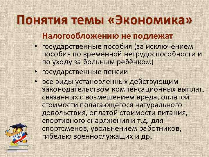 Понятия темы «Экономика» Налогообложению не подлежат • государственные пособия (за исключением пособия по временной