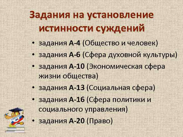 Задания на установление истинности суждений • задания А-4 (Общество и человек) • задания А-6