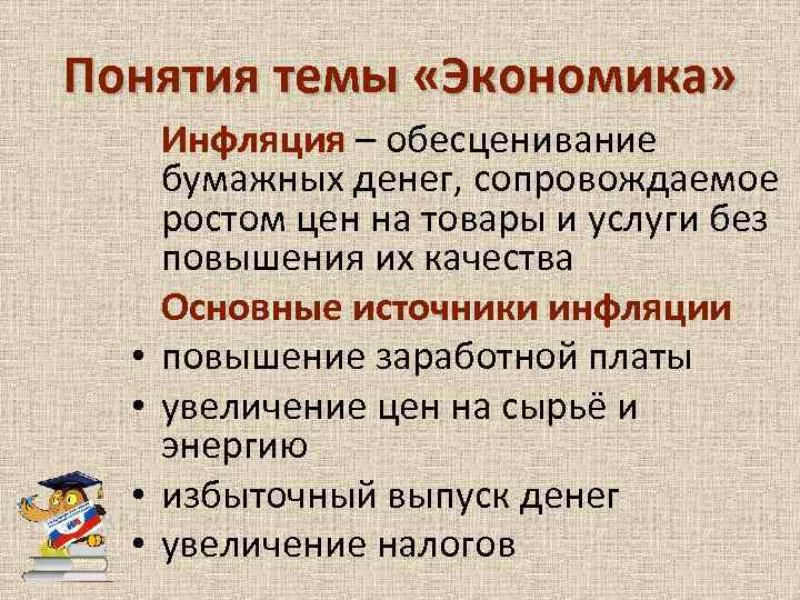 Понятия темы «Экономика» • • Инфляция – обесценивание бумажных денег, сопровождаемое ростом цен на