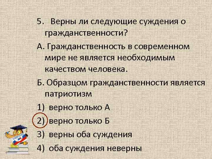 4 верно только б. Верны ли следующие суждения о гражданском обществе. Верны ли следующие суждения о гуманизме. Верны ли суждения о способностях человека. Верны ли следующие суждения о гражданственности.