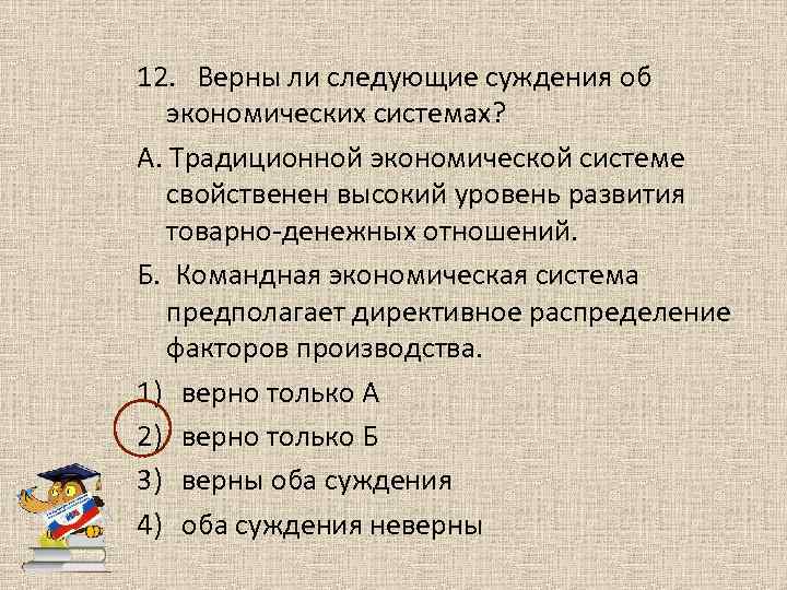 12. Верны ли следующие суждения об экономических системах? А. Традиционной экономической системе свойственен высокий