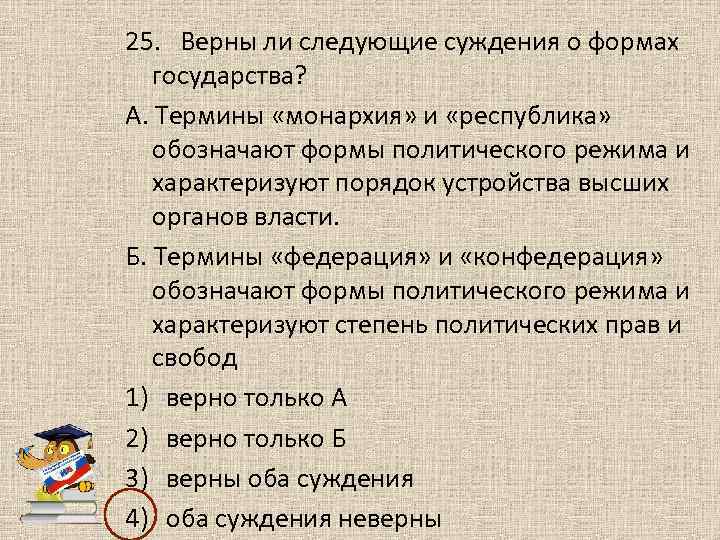 Верны ли суждения о политической. Суждения о форме государства. .Суждения о ФО РМАЗ государства.