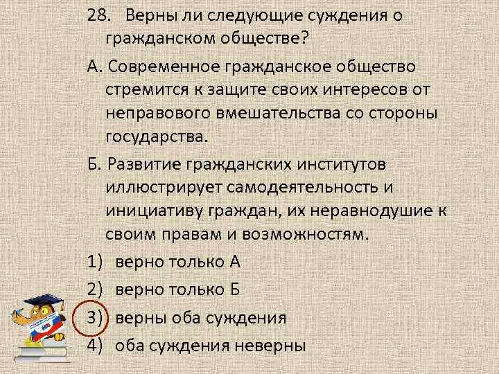 Верны следующие суждения о гражданском обществе