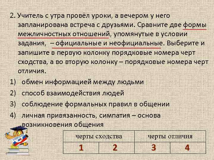 2. Учитель с утра провёл уроки, а вечером у него запланирована встреча с друзьями.