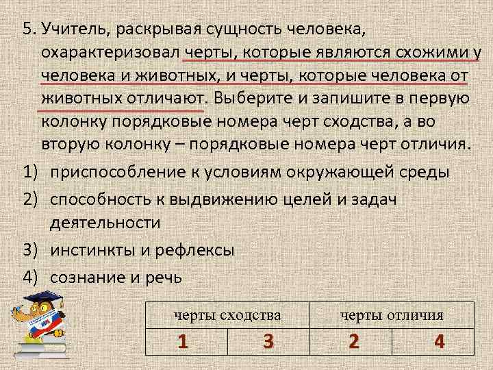 Выберите и запишите в первую колонку