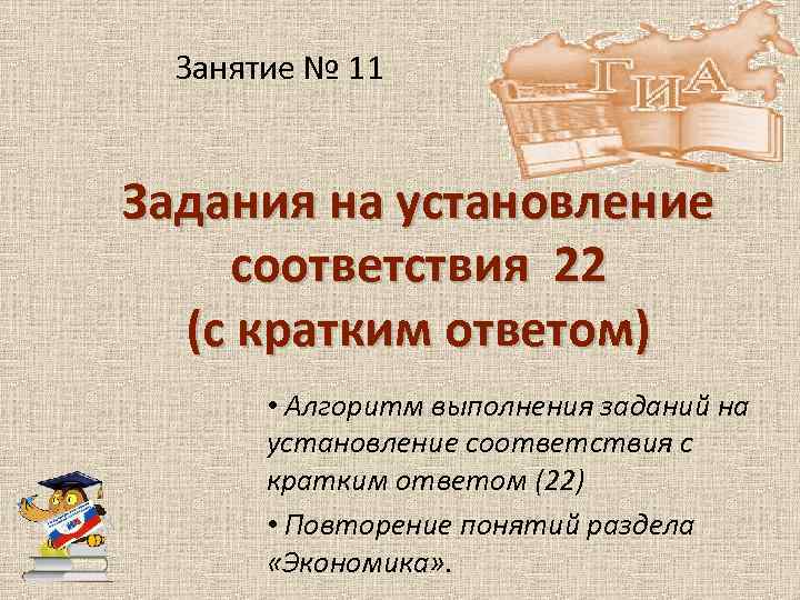 Занятие № 11 Задания на установление соответствия 22 (с кратким ответом) • Алгоритм выполнения