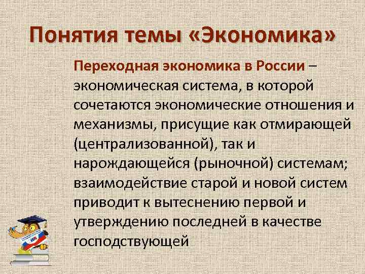 Понятия темы «Экономика» Переходная экономика в России – экономическая система, в которой сочетаются экономические