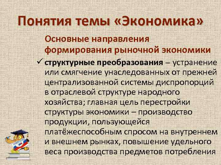 Понятия темы «Экономика» Основные направления формирования рыночной экономики ü структурные преобразования – устранение или