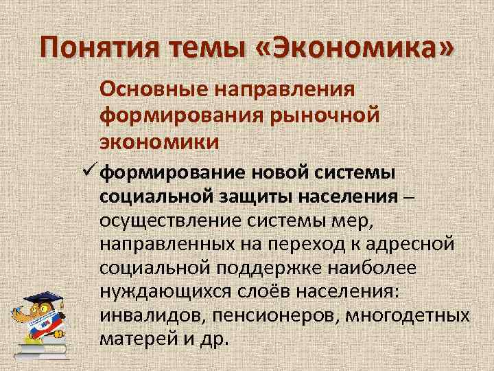 Понятия темы «Экономика» Основные направления формирования рыночной экономики ü формирование новой системы социальной защиты