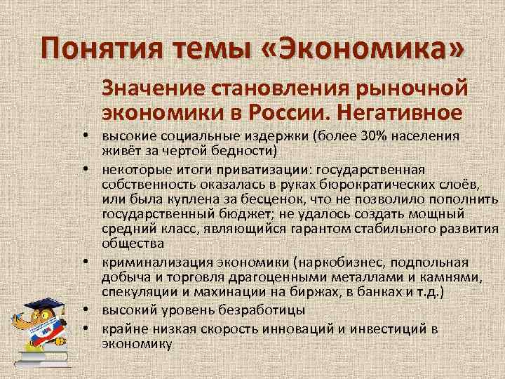 Понятия темы «Экономика» Значение становления рыночной экономики в России. Негативное • высокие социальные издержки