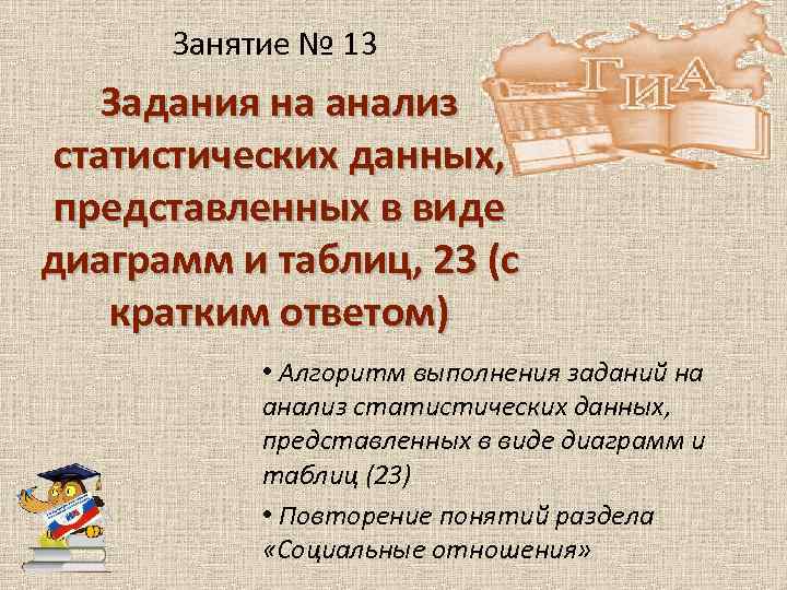 Занятие № 13 Задания на анализ статистических данных, представленных в виде диаграмм и таблиц,