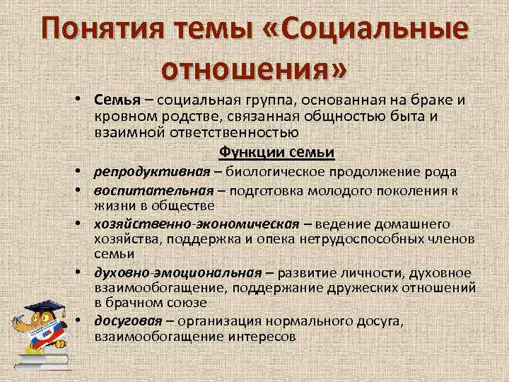 Понятия темы «Социальные отношения» • Семья – социальная группа, основанная на браке и кровном