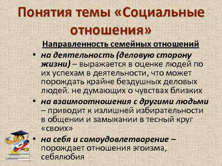 Понятия темы «Социальные отношения» Направленность семейных отношений • на деятельность (деловую сторону жизни) –