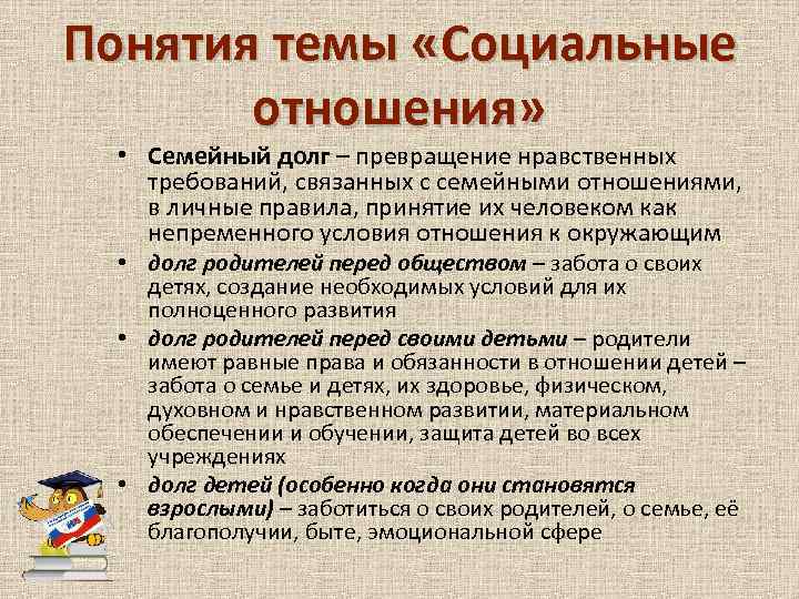 Понятия темы «Социальные отношения» • Семейный долг – превращение нравственных требований, связанных с семейными