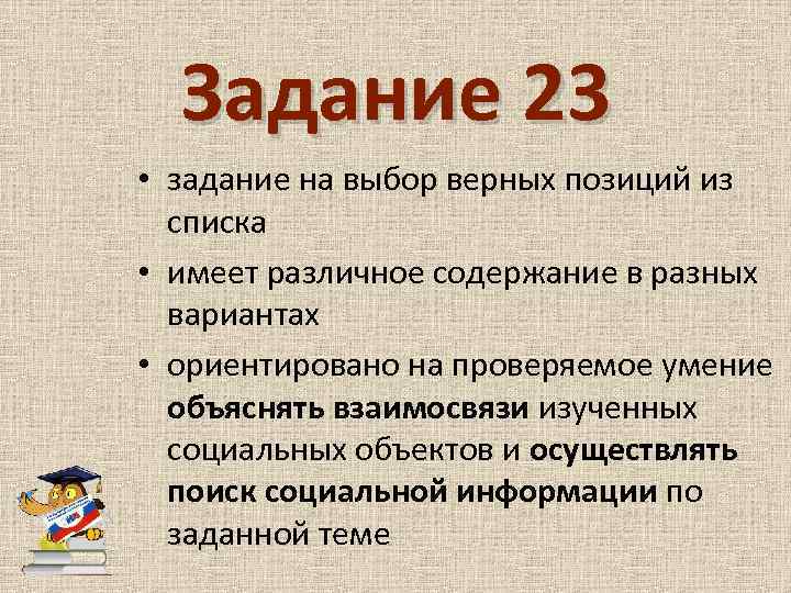 Задание 23 • задание на выбор верных позиций из списка • имеет различное содержание