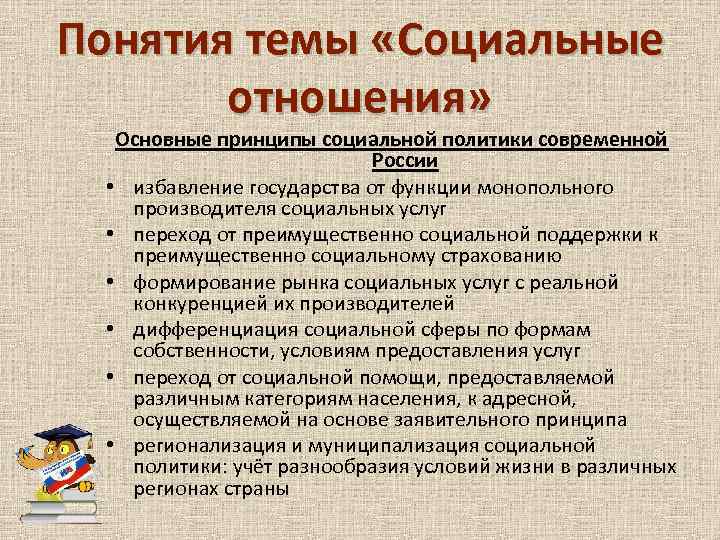 Понятия темы «Социальные отношения» Основные принципы социальной политики современной России • избавление государства от