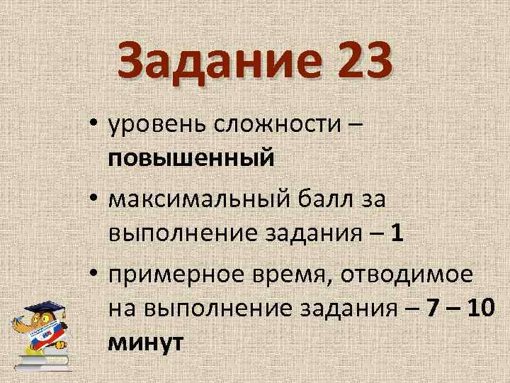 Задание 23 • уровень сложности – повышенный • максимальный балл за выполнение задания –