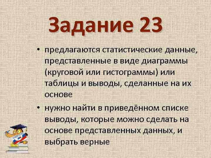 Задание 23 • предлагаются статистические данные, представленные в виде диаграммы (круговой или гистограммы) или