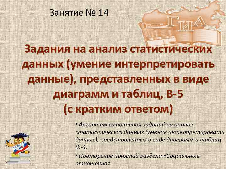 Занятие № 14 Задания на анализ статистических данных (умение интерпретировать данные), представленных в виде