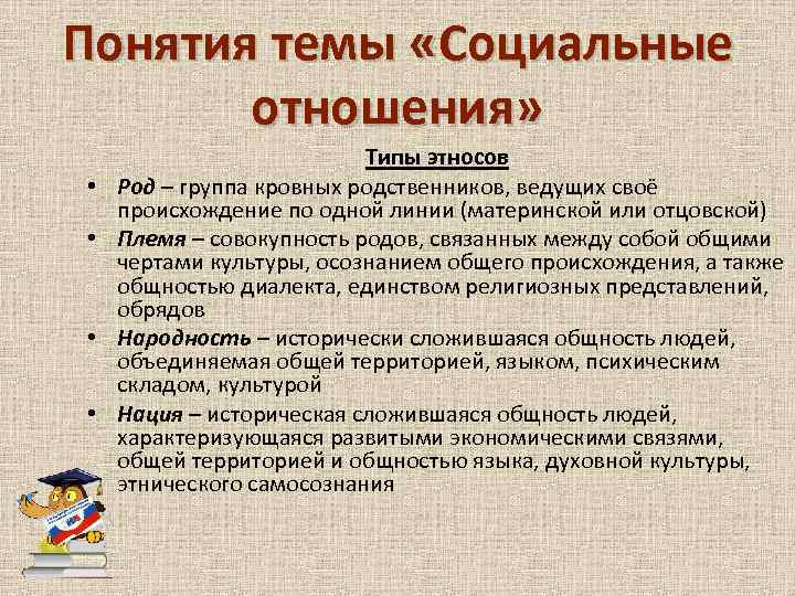 Понятия темы «Социальные отношения» • • Типы этносов Род – группа кровных родственников, ведущих