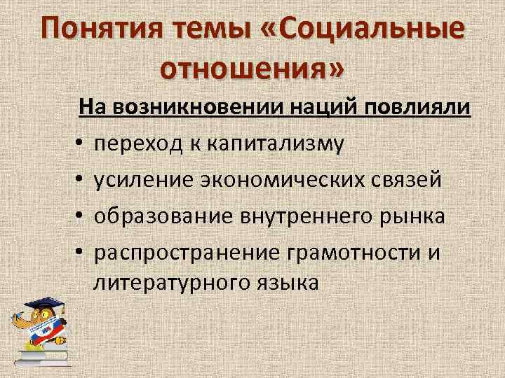Понятия темы «Социальные отношения» На возникновении наций повлияли • переход к капитализму • усиление