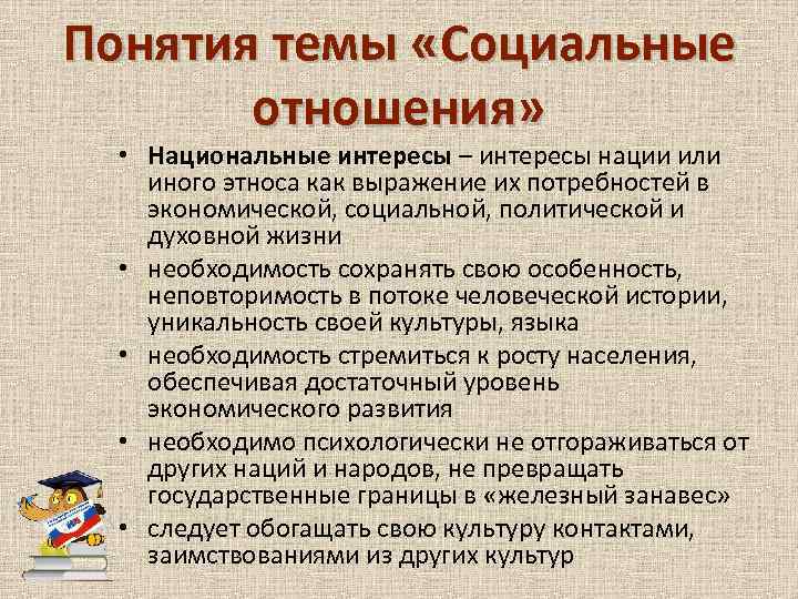 Понятия темы «Социальные отношения» • Национальные интересы – интересы нации или иного этноса как