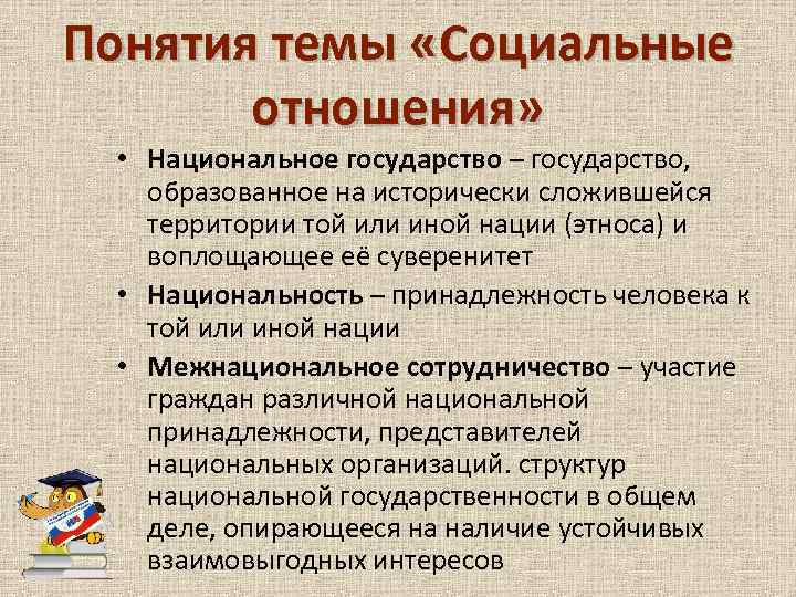 Понятия темы «Социальные отношения» • Национальное государство – государство, образованное на исторически сложившейся территории