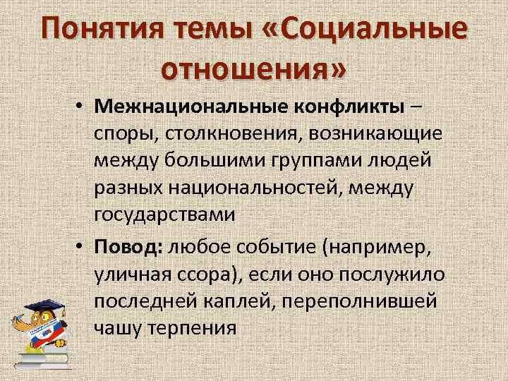 Понятия темы «Социальные отношения» • Межнациональные конфликты – споры, столкновения, возникающие между большими группами