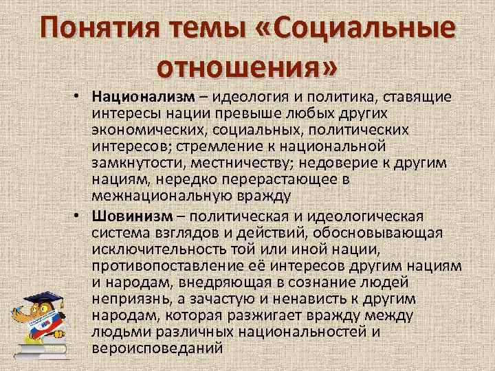 Ставить интересы. Социальные отношения национализм. Социальные интересы нации. Национализм это идеология и политика ставящая интересы. Социальное отношение политика.