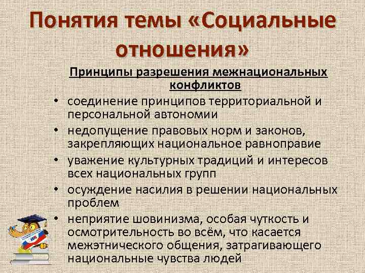 Понятия темы «Социальные отношения» • • • Принципы разрешения межнациональных конфликтов соединение принципов территориальной