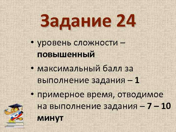 Задание 24 • уровень сложности – повышенный • максимальный балл за выполнение задания –