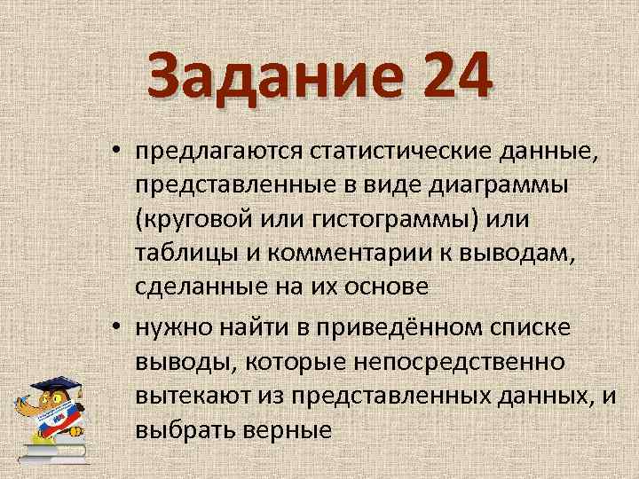 Задание 24 • предлагаются статистические данные, представленные в виде диаграммы (круговой или гистограммы) или