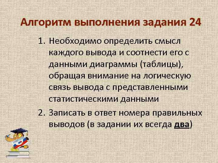 Алгоритм выполнения задания 24 1. Необходимо определить смысл каждого вывода и соотнести его с