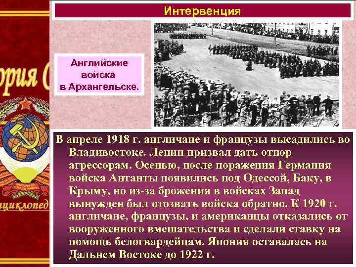 Интервенция Английские войска в Архангельске. В апреле 1918 г. англичане и французы высадились во