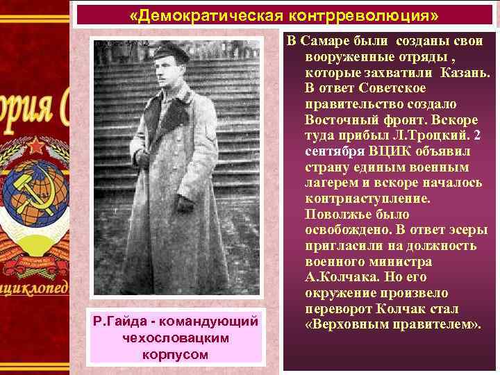  «Демократическая контрреволюция» Р. Гайда - командующий чехословацким корпусом В Самаре были созданы свои
