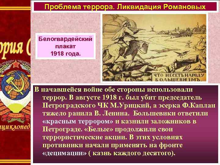 Проблема террора. Ликвидация Романовых Белогвардейский плакат 1918 года. В начавшейся войне обе стороны использовали