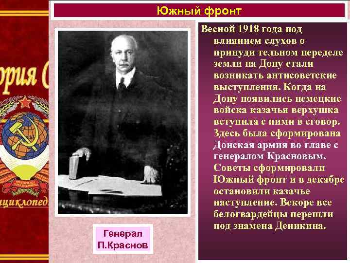 Южный фронт Генерал П. Краснов Весной 1918 года под влиянием слухов о принуди тельном