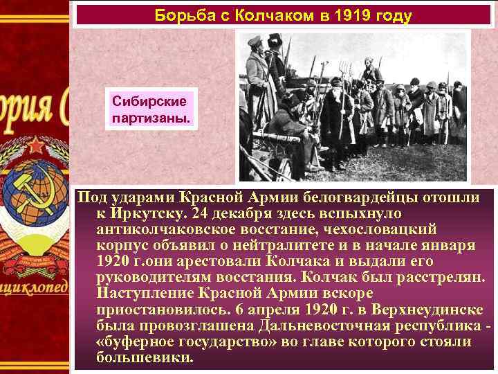 Борьба с Колчаком в 1919 году Сибирские партизаны. Под ударами Красной Армии белогвардейцы отошли