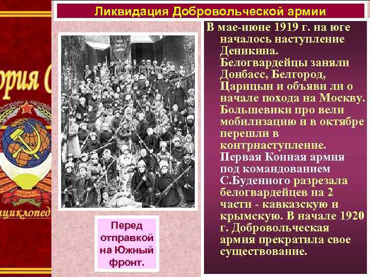 Ликвидация Добровольческой армии В мае-июне 1919 г. на юге началось наступление Деникина. Белогвардейцы заняли
