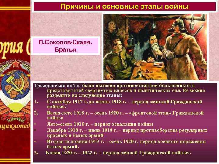 Причины и основные этапы войны П. Соколов-Скаля. Братья Гражданская война была вызвана противостоянием большевиков