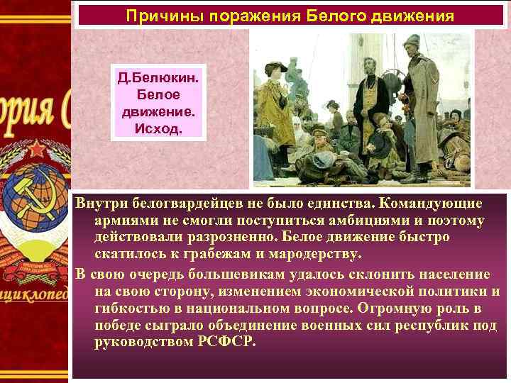 Причины поражения Белого движения Д. Белюкин. Белое движение. Исход. Внутри белогвардейцев не было единства.