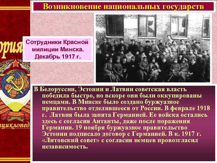 Возникновение национальных государств Сотрудники Красной милиции Минска. Декабрь 1917 г. В Белоруссии, Эстонии и