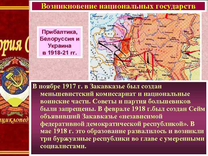 Возникновение национальных государств Прибалтика, Белоруссия и Украина в 1918 -21 гг. В ноябре 1917