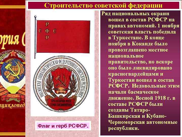 Строительство советской федерации Флаг и герб РСФСР. Ряд национальных окраин вошел в состав РСФСР