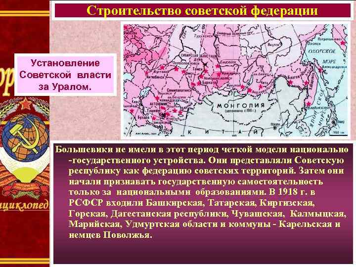 Строительство советской федерации Установление Советской власти за Уралом. Большевики не имели в этот период